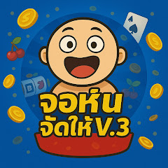จอห์น จัดให้ V.3