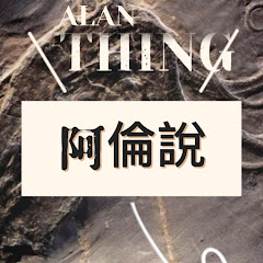 ALan阿倫說アイコン画像