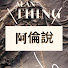 eGI0mnnZlOg-channel-avatar-ALan阿倫說