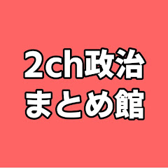 2ch政治まとめ館