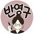 BfvMUMdxiBk-channel-avatar-반영구 대통령 [ 디어닝 ]