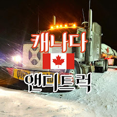 캐나다 앤디트럭 Canada Andytruck channel logo