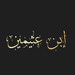 Shaykh Ibn Al Uthaymeen channel avatar
