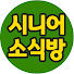 nIXjBc_scd4-channel-avatar-시니어 소식방
