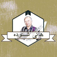 Hany Shenouda - هاني شنودة