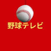 野球テレビ