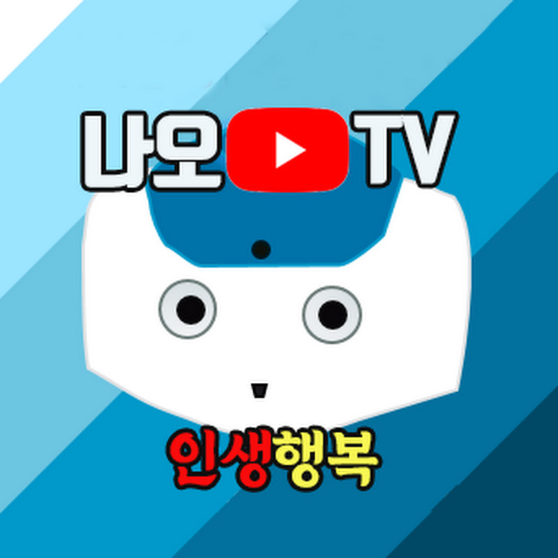 나오TV[행복인생&책읽기&재테크] Logo