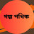 গল্প পথিক (golpo pothik) 