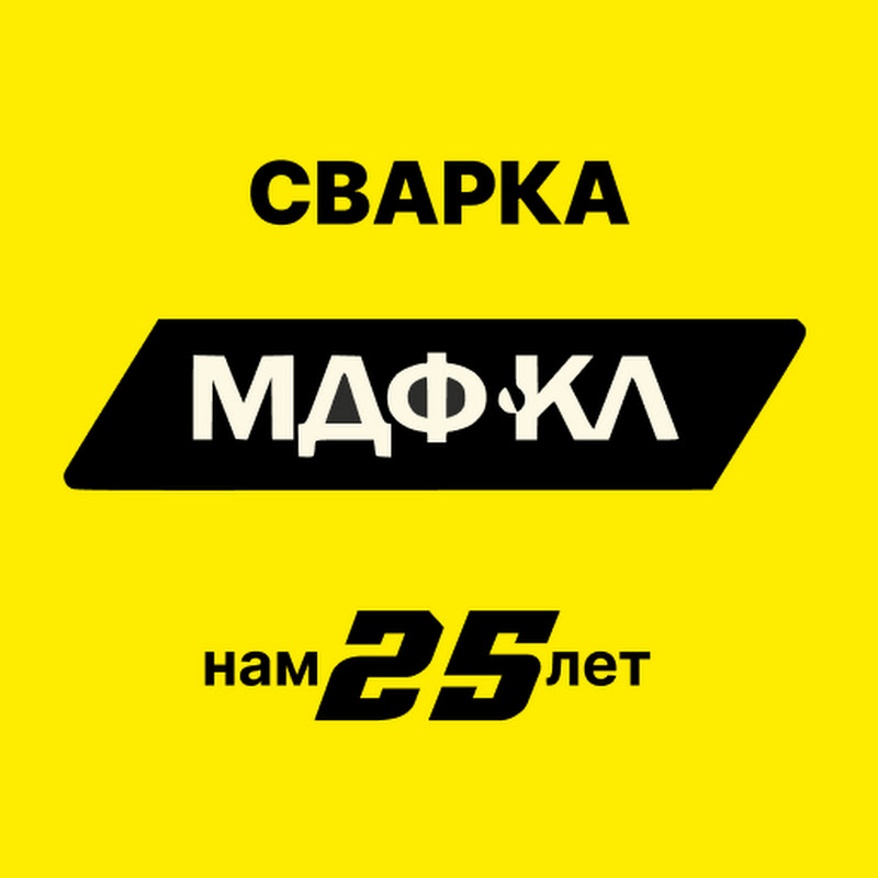 МЫ ЕСТЬ СВАРКА. МДФ-КЛ Беларусь