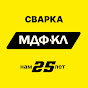 МЫ ЕСТЬ СВАРКА. МДФ-КЛ Беларусь