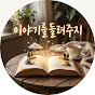 이야기를들려주지