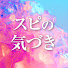 k1-kCZSzqdo-channel-avatar-スピの気づき【スピリチュアル解説】
