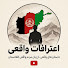 HFTrUnhJKc0-channel-avatar-اعترافات واقعی 