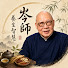 g_rYDONMerY-channel-avatar-岑師說養生易理