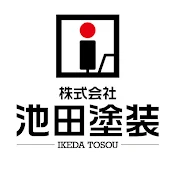 株式会社池田塗装【外壁塗装専門店】