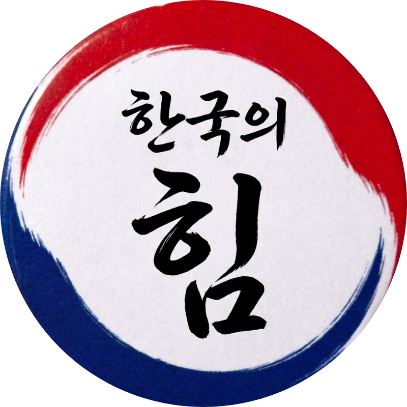 한국의힘