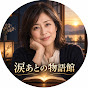涙あとの物語館