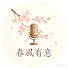 hfA2wVMp7NA-channel-avatar-春風有意