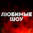 7wGVQDdEJdM-channel-avatar-Любимые Шоу