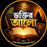 DJoOQQEzF3Q-channel-avatar-ভক্তির আলো 🪷