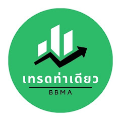 เทรดท่าเดียว BBMA channel logo