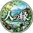 9JuLOA-aBCM-channel-avatar-人の縁