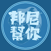 邦尼幫你 3C 科技 - 開箱評測