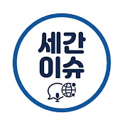 세간이슈_Segan