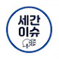 세간이슈_Segan