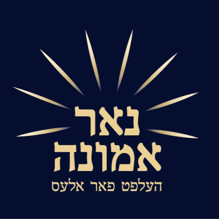 Nur Emunah