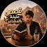 ykzkeA-USH4-channel-avatar-قصص مليئة بالمشاعر