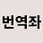 @번역좌