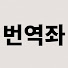 lU298lGMs7w-channel-avatar-번역좌