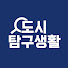MWQKGRGX5Uc-channel-avatar-도시탐구생활