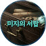 XupS9EEaSU0-channel-avatar-미지의서랍