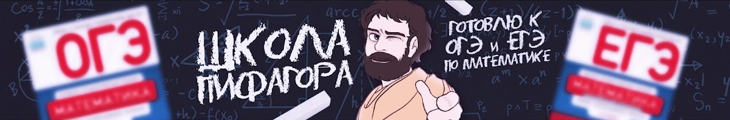 Ð¨ÐºÐ¾Ð»Ð° ÐŸÐ¸Ñ„Ð°Ð³Ð¾Ñ€Ð° Ð•Ð“Ð­ Ð¸ ÐžÐ“Ð­ Ð¿Ð¾ Ð¼Ð°Ñ‚ÐµÐ¼Ð°Ñ‚Ð¸ÐºÐµ Avatar canale YouTube 