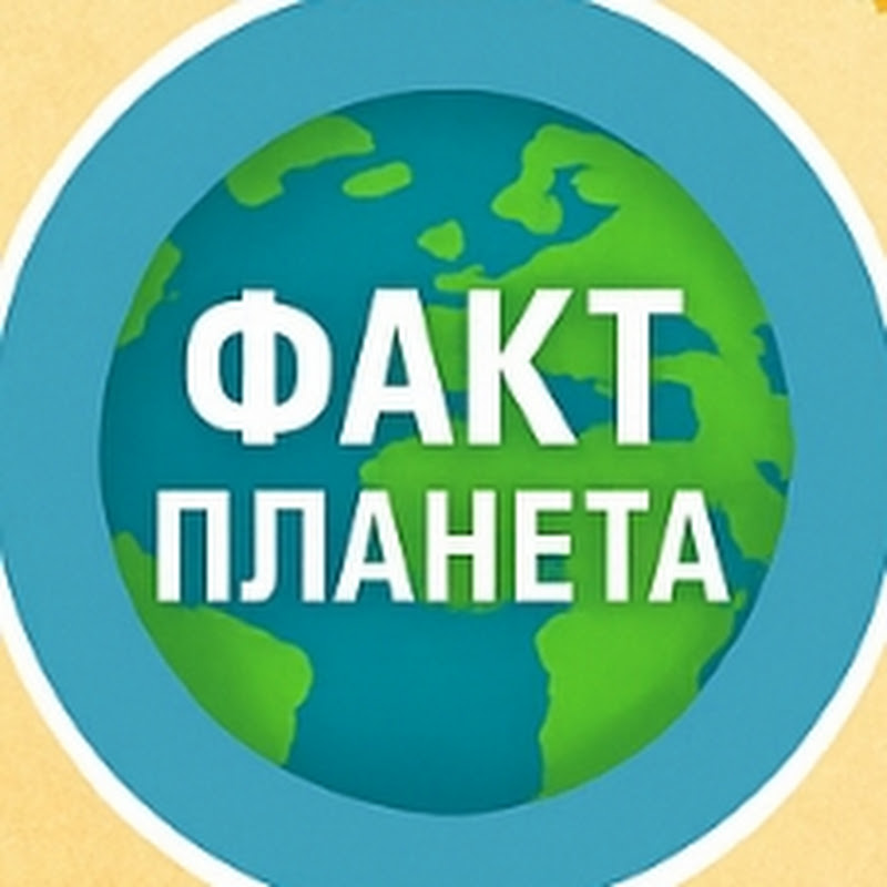 Факт Планета 🌏