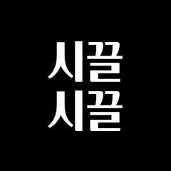시끌시끌