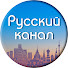 ww6kcpQ9r1I-channel-avatar-РУССКИЙ КАНАЛ