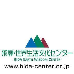 飛騨センター