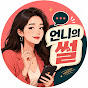 언니의 썰