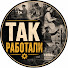 TGcuIO7o1-Y-channel-avatar-Так Работали 