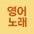 ZDazaXX7JWw-channel-avatar-영어노래