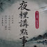 z11TK6ZPfHg-channel-avatar-夜裡講點事