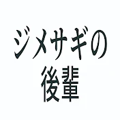 ジメサギの後輩