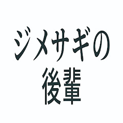 ジメサギの後輩