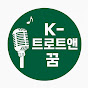 k-트로트앤꿈
