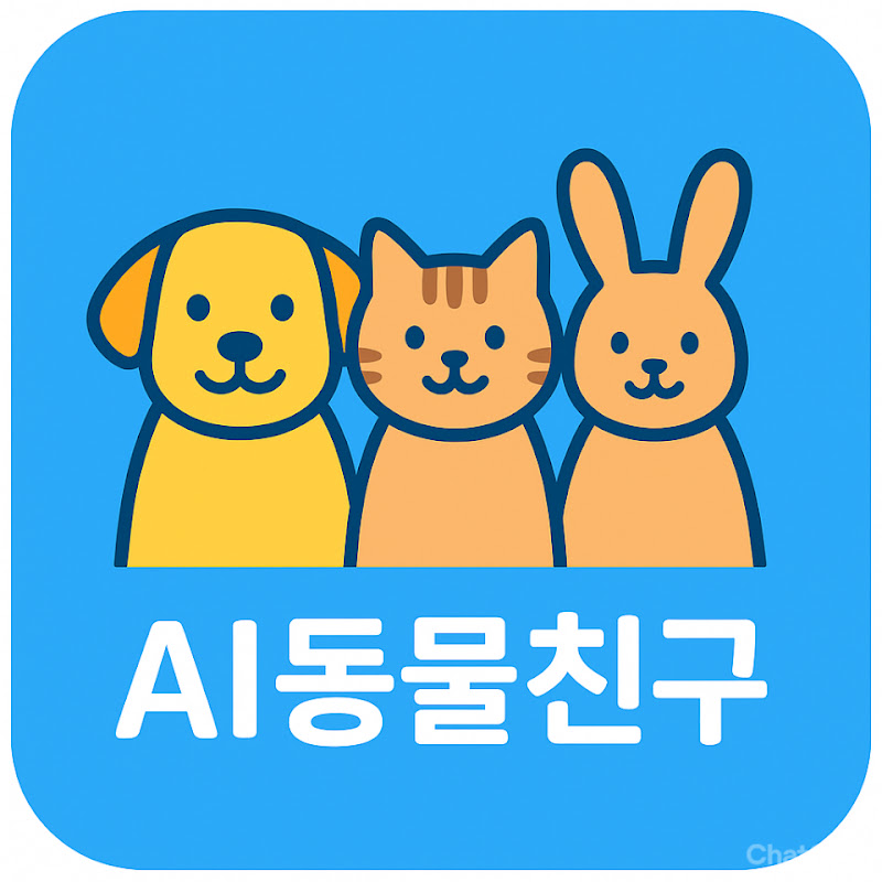 AI동물친구(AI Animal Friends)