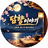 e9k5IX5a3SE-channel-avatar-담향이야기