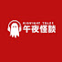 H3m5KfZd4v0-channel-avatar-午夜怪談 Midnight Tales